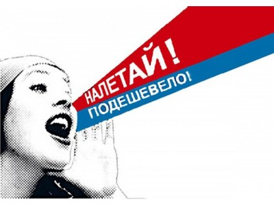 Акция! Все актуальные акции!!!