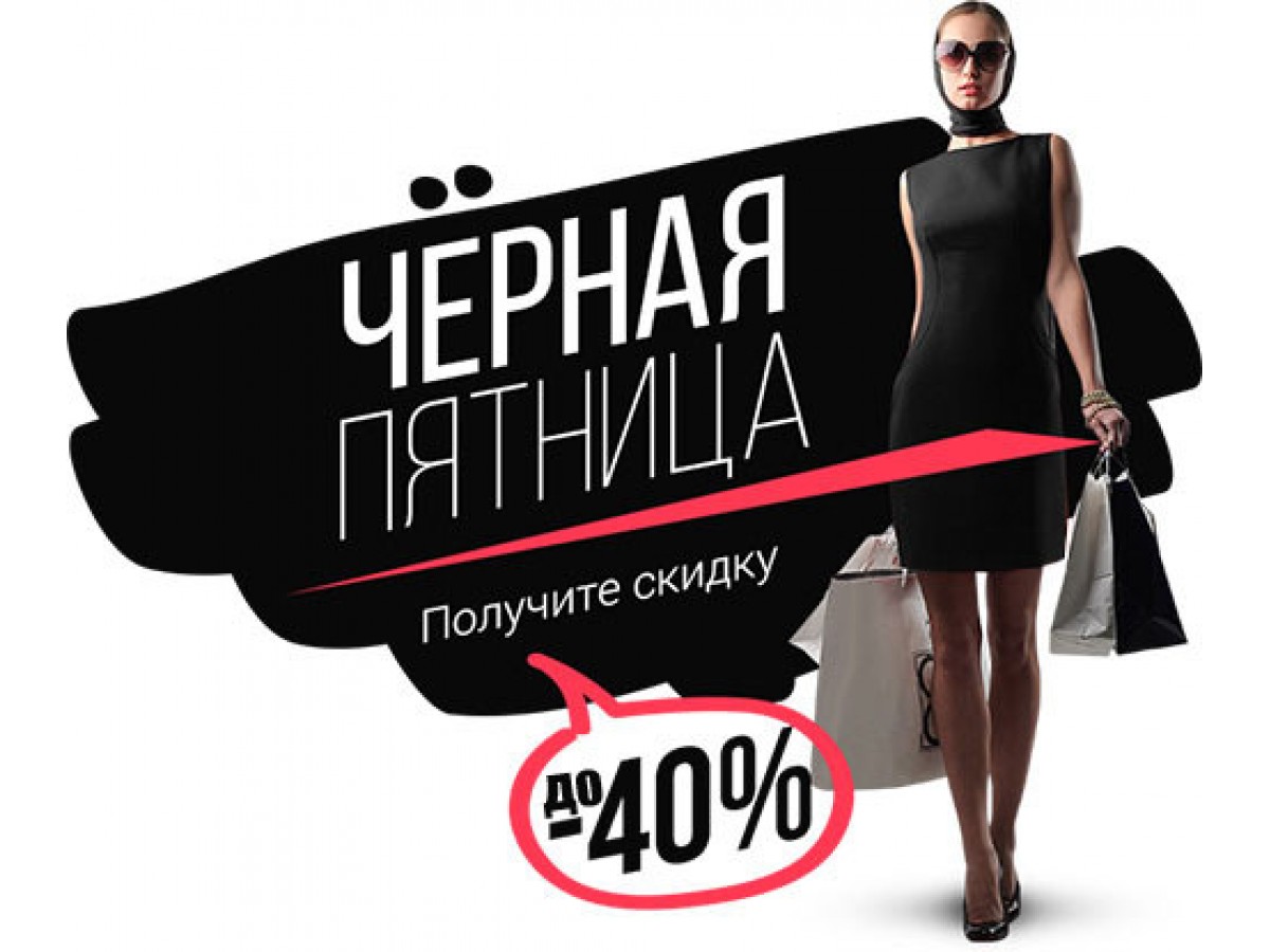 Черная пятница рядом !!!