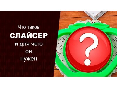 Промышленный слайсер как залог быстрой и красивой нарезки