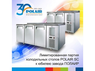 Ювілей заводу Polair і запуск лімітованої партії холодильних столів Polair-SC